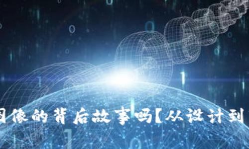 你知道虚拟币图像的背后故事吗？从设计到市场，全部揭秘！
