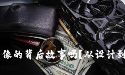 你知道虚拟币图像的背后故事吗？从设计到市场，全部揭秘！