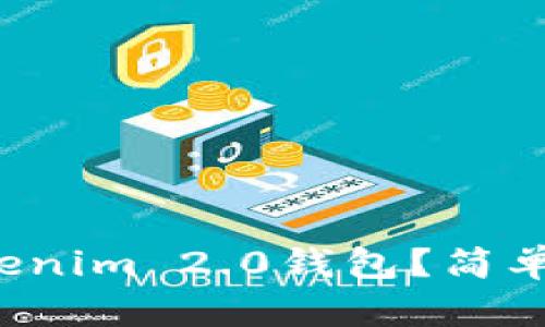 如何激活Tokenim 2.0钱包?简单步骤教给你!