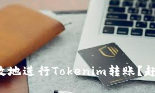 如何安全高效地进行Tokenim转账?赶快来看看吧!
