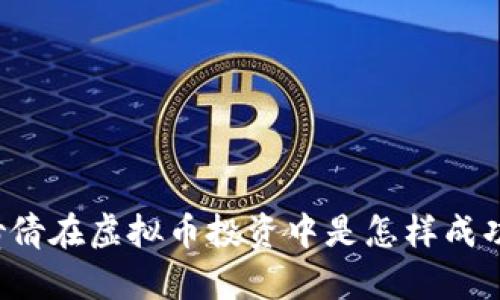 “郭倩倩在虚拟币投资中是怎样成功的?”