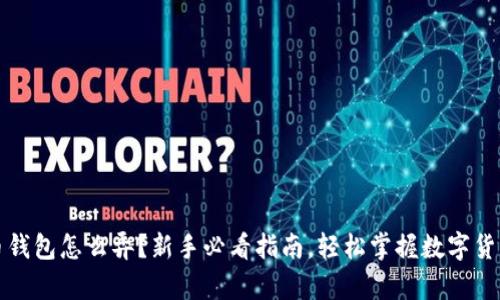 虚拟币钱包怎么弄?新手必看指南,轻松掌握数字货币存储