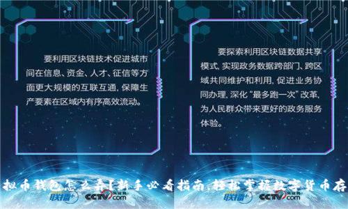 虚拟币钱包怎么弄?新手必看指南,轻松掌握数字货币存储