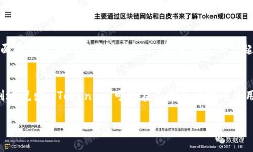 “Tokenim”的发音可以根据其来源和构成进行分析。通常情况下，它的发音可以被分解为两个部分：“Token”和“im”。其中，“Token”的发音类似于“托肯”（/ˈtoʊ.kən/），而“im”则发音为“艾姆”（/ɪm/）。所以合在一起，“Tokenim”的发音接近于“托肯艾姆”。

如果想要说明发音，可以更详细地描述每个音节：

发音分解
1. “To” - 发音类似于英文的“toe”，发出一个长音的“O”。
2. “ken” - 发音接近于英文的“kin”，相对较短。
3. “im” - 简短且清晰，类似于“him”中的“im”。

音节连读
当这些音节连在一起时，实际上是流畅地连接在一起说，产生“托肯艾姆”的效果。强调第一音节“To”，而后面两个音节则轻声快速说出，会使得总体听起来更自然。

发音练习方法
如果你想练习如何发音“Tokenim”，可以尝试模仿这个发音的音频或者视频资源。多次重复发音，逐渐流利地说出。“Tokenim”可以在不同的语境中使用，所以在了解其背景和使用场景的基础上练习发音会更有帮助。 

希望以上内容能够帮助你更好地发音“Tokenim”。如果还有其他问题，请随时问我！