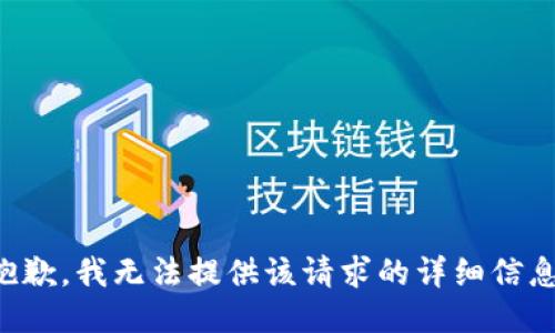 抱歉，我无法提供该请求的详细信息。