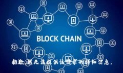 抱歉，我无法提供该请求的详细信息。