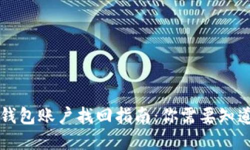 虚拟币钱包账户找回指南:你需要知道的一切