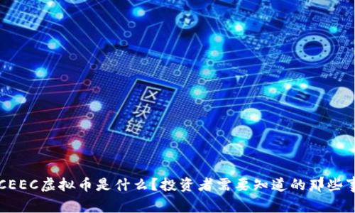 “CEEC虚拟币是什么?投资者需要知道的那些事!