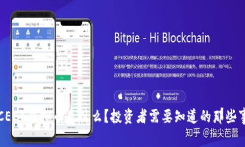 “CEEC虚拟币是什么?投资者需要知道的那些事!