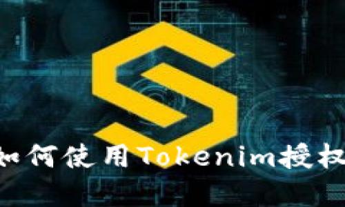 Tokenim:如何使用Tokenim授权数字货币?