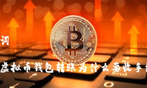 与关键词
你知道虚拟币钱包转账为什么要收手续费吗?