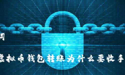 与关键词
你知道虚拟币钱包转账为什么要收手续费吗?