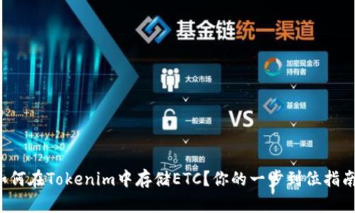 如何在Tokenim中存储ETC?你的一步到位指南!