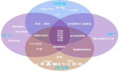 如何在Tokenim中存储ETC？你的一步到位指南！
