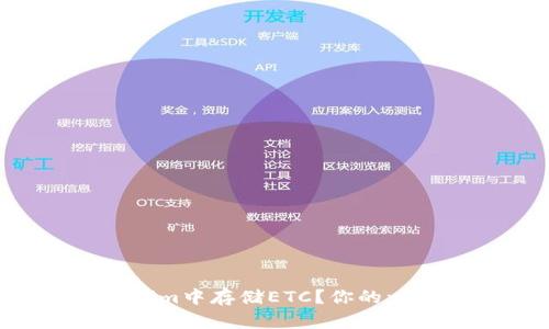 如何在Tokenim中存储ETC?你的一步到位指南!