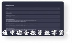 如何在腾讯理财通中安全投资数字货币？听说这