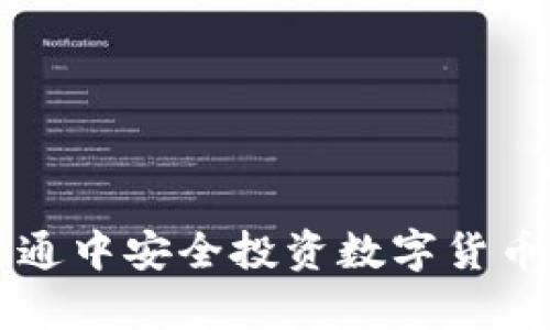如何在腾讯理财通中安全投资数字货币?听说这很简单!