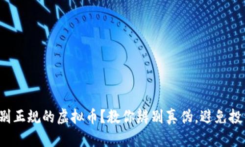 如何识别正规的虚拟币?教你辨别真伪,避免投资陷阱!