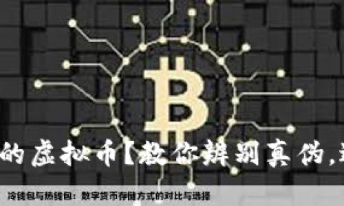 如何识别正规的虚拟币?教你辨别真伪,避免投资陷阱!