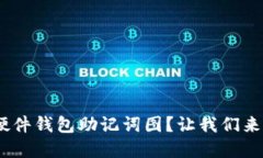 什么是Tokenim硬件钱包助记词图？让我们来聊聊安