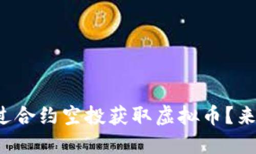 如何通过合约空投获取虚拟币?来看这里!