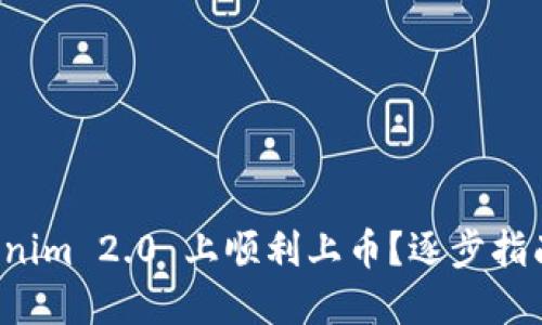 如何在 Tokenim 2.0 上顺利上币？逐步指南与实用技巧