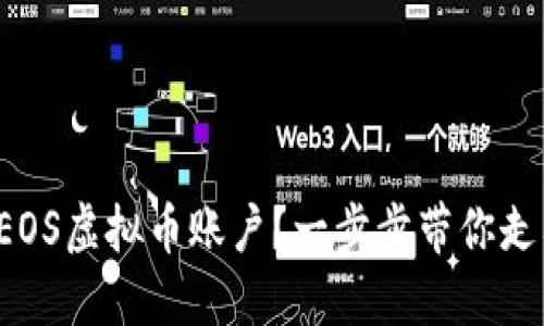如何轻松注册EOS虚拟币账户?一步步带你走入区块链世界!