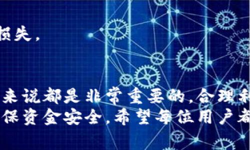 很奇怪！Tokenimtrx不显示金额是怎么回事？

Tokenimtrx, 显示金额, 数字货币, 区块链/guanjianci

引言：Tokenimtrx是什么？
在数字货币快速发展的今天，Tokenimtrx作为一种交易和转账的工具，逐渐被越来越多的人所接受。然而，使用过程中常常会遇到各种各样的问题，尤其是显示金额的问题。今天我们就来聊聊，为什么Tokenimtrx有时不显示金额，以及如何解决这些问题。

Tokenimtrx不显示金额的常见原因
首先，了解其可能的原因是解决问题的第一步。Tokenimtrx不显示金额的原因可能包括：
ul
    listrong网络连接问题：/strong在数字货币交易中，网络的稳定性至关重要。如果网络不稳定，可能会导致金额信息无法正常显示。/li
    listrong应用程序故障：/strong不时，应用程序可能会出现bug或故障，导致显示错误，特别是在进行大规模更新后。/li
    listrong钱包配置错误：/strong如果您在设置钱包时没有正确配置相关参数，可能会导致金额显示不正常。/li
    listrong区块链网络延迟：/strong区块链网络的拥堵会导致交易信息更新的不及时，因此可能暂时无法显示金额。/li
/ul

如何解决Tokenimtrx不显示金额的问题
既然我们知道了可能的原因，接下来就要解决这些问题。以下是一些有效的解决方案：

h41. 检查网络连接/h4
确保您的设备连接到稳定且快速的网络。如果您使用Wi-Fi，请尝试重启路由器，或者你可以切换到移动数据。如果你在公共地方使用Wi-Fi，务必要注意安全性，避免潜在的网络攻击。

h42. 更新应用程序/h4
确保您的Tokenimtrx应用程序是最新版本。有时更新包含修复已知错误的补丁，因此常常可以解决不显示金额的问题。如果有新版本可供下载，及时更新应用程序。

h43. 检查钱包设置/h4
登录到您的Tokenimtrx账户，检查所有配置。一些配置项可能会影响到金额的显示。确保所有参数都已正确设置，并且没有遗漏。

h44. 等待区块链更新/h4
有时，区块链网络可能出现拥堵，导致更新延迟。耐心等待一段时间，通常就会恢复正常。如果问题持续存在，可以参考相关论坛，了解大家的反馈，看看是否是普遍现象。

预防措施：如何避免未来出现类似问题
解决问题之后，当然希望以后能避免同样的情况再次发生。这里有一些可行的预防措施：
ul
    listrong定期检查更新：/strong保持应用程序和钱包的更新，确保使用最新安全措施和技术。/li
    listrong关注网络动态：/strong要注意区块链网络的当前状态，请关注相关的资讯渠道，了解网络的拥堵情况。/li
    listrong备份钱包信息：/strong定期备份您的钱包信息，以防数据丢失或应用程序故障导致难以恢复。/li
/ul

可能相关问题及详细解答

h4问题一：Tokenimtrx金额虽然显示，但金额不正确，该怎么办？/h4
如果Tokenimtrx显示的金额不正确，可能是由于多个原因造成的：
ul
    listrong交易手续未完成：/strong在一些情况下，交易可能没有通过网络验证。如果交易还在处理中，系统可能会显示一个初始金额，而非最终金额。/li
    listrong未更新的区块信息：/strong由于网络拥堵，区块信息的更新可能延迟，导致显示金额不准确。/li
    listrong货币转换错误：/strong如果您在进行货币转换，例如从一种数字货币转换为另一种，可能在转换过程中出现错误或波动。/li
/ul
解决这个问题的方式可以是再次确认交易状态，检查区块链网络状况，并确保货币转换过程正常。请牢记，始终在可靠的平台上进行交易，确保资金安全。

h4问题二：Tokenimtrx在不同设备上显示金额不一致，如何处理？/h4
这种情况通常与应用程序的同步状态有关。下面给出几种可能的解决方法：
ul
    listrong确认同步状态：/strong检查所有设备的Tokenimtrx应用程序是否成功同步。有时不同设备可能会因为网络不稳定或其他原因导致信息不同步。/li
    listrong重启应用：/strong在出现显示不一致的情况下，可以尝试重启应用程序。关闭应用，不仅仅是让其在后台运行，而是完全关闭后再重新启动。/li
    listrong联系客户支持：/strong如果问题依旧，建议联系Tokenimtrx的客户支持，向他们说明情况。他们有专业的团队处理此类问题，并可以提供您更具体的解决方案。/li
/ul
总之，确保在不同设备上也能获取一致的信息是很重要的，特别是在进行交易时，任何错误的信息都有可能导致损失。

总结
Tokenimtrx在使用中可能遇到各种问题，特别是显示金额的问题。了解这些问题的原因及解决方案，对每位用户来说都是非常重要的。合理利用上述技巧以及预防措施，可以帮助您更好地管理数字货币，提高交易体验。
在数字货币的世界里，保持警惕和更新信息是非常关键的。定期检查您的应用程序和交易情况，可以降低风险，确保资金安全。希望每位用户都能在数字货币的世界中游刃有余，快速解决问题，享受数字资产管理的乐趣！
