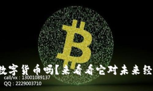 你听说过恒数字货币吗?来看看它对未来经济的影响吧!