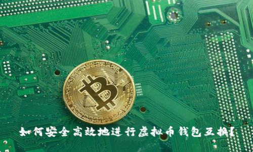 如何安全高效地进行虚拟币钱包互换？