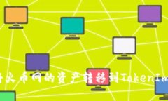 如何轻松将火币网的资产转移到TokenIm 2.0钱包？