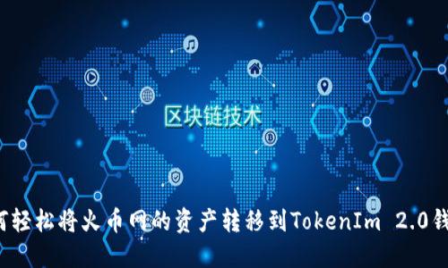 如何轻松将火币网的资产转移到TokenIm 2.0钱包?
