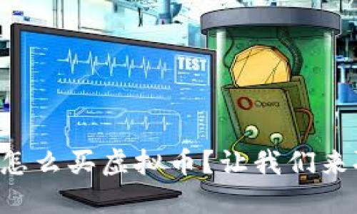 薄饼怎么买虚拟币?让我们来聊聊!