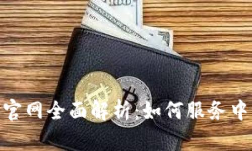 “Tokenim2.0官网全面解析:如何服务中国地质行业?”