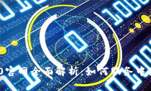 “Tokenim2.0官网全面解析:如何服务中国地质行业?”