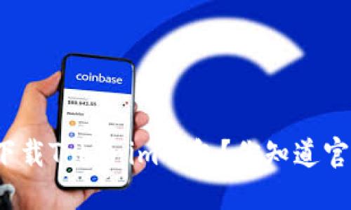 如何安全下载Tokenim钱包?你知道官网在哪吗?