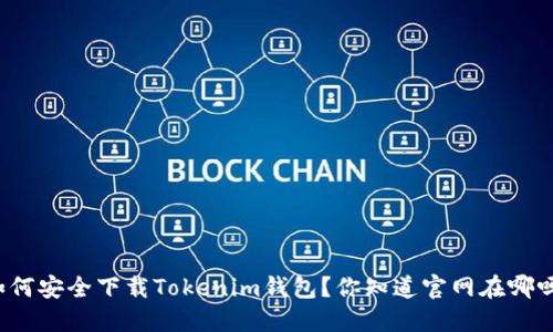 如何安全下载Tokenim钱包?你知道官网在哪吗?