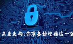 数字货币的未来走向：你准备好迎接这一波变革