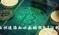 火币网怎么快速添加以太坊钱包？让我们聊聊吧