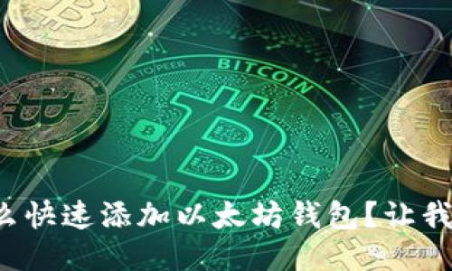 火币网怎么快速添加以太坊钱包？让我们聊聊吧！