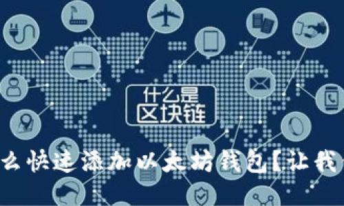 火币网怎么快速添加以太坊钱包？让我们聊聊吧！