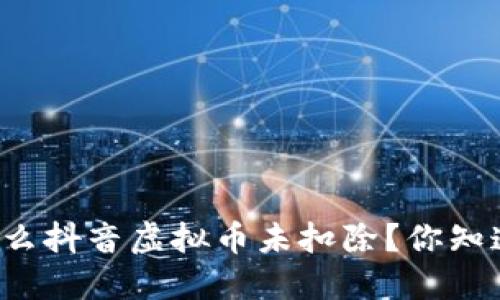 为什么抖音虚拟币未扣除？你知道吗？