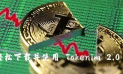 如何轻松下载并使用 Tokenim 2.0 钱包？