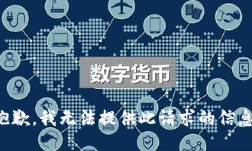 抱歉，我无法提供此请求的信息。