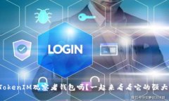 你了解TokenIM观察者钱包吗？一起来看看它的强大