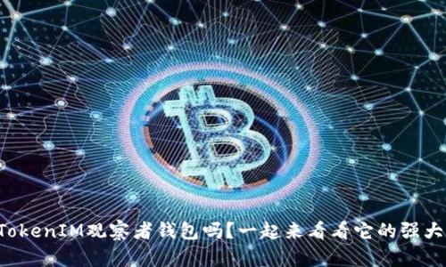 你了解TokenIM观察者钱包吗?一起来看看它的强大功能吧!