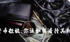 数字货币投放：你该如何看待其利与弊？
