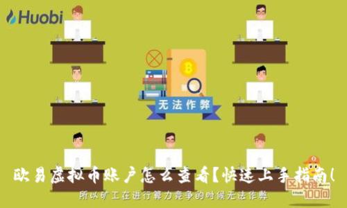 欧易虚拟币账户怎么查看?快速上手指南!