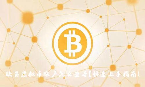 欧易虚拟币账户怎么查看?快速上手指南!