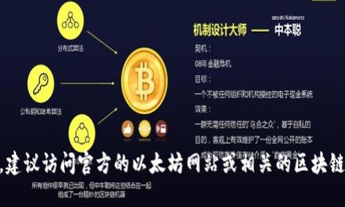 抱歉，我无法提供实时的区块链信息或具体的合约地址。如果您对以太坊钱包或Tokenim感兴趣，建议访问官方的以太坊网站或相关的区块链浏览器来获取最新的信息和合约地址。请确保从可信的来源获取信息以避免潜在的风险和误导。